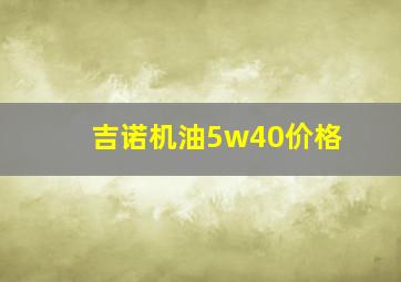 吉诺机油5w40价格