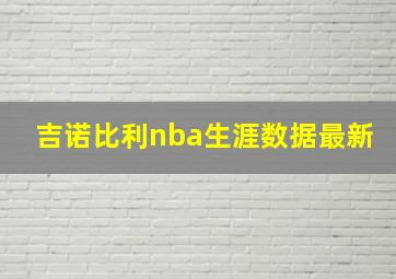 吉诺比利nba生涯数据最新