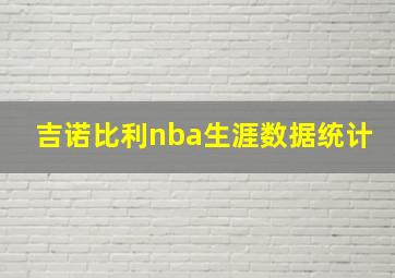 吉诺比利nba生涯数据统计