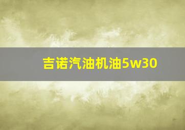 吉诺汽油机油5w30