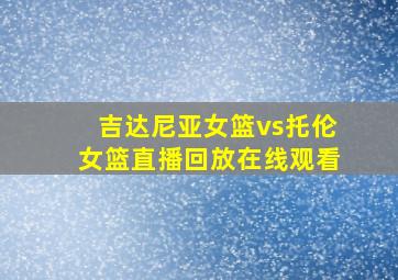 吉达尼亚女篮vs托伦女篮直播回放在线观看