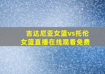 吉达尼亚女篮vs托伦女篮直播在线观看免费