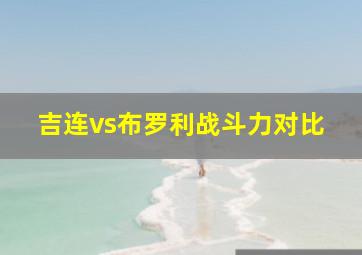 吉连vs布罗利战斗力对比