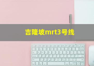 吉隆坡mrt3号线