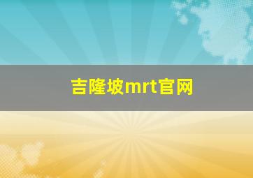 吉隆坡mrt官网