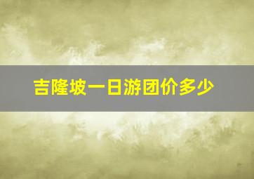 吉隆坡一日游团价多少