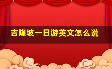 吉隆坡一日游英文怎么说