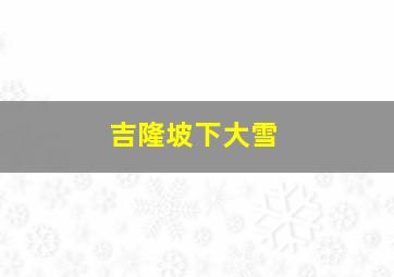 吉隆坡下大雪