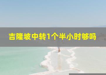 吉隆坡中转1个半小时够吗