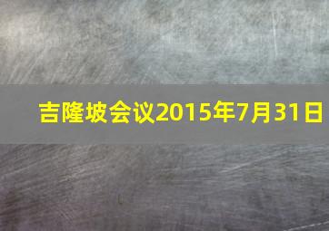 吉隆坡会议2015年7月31日