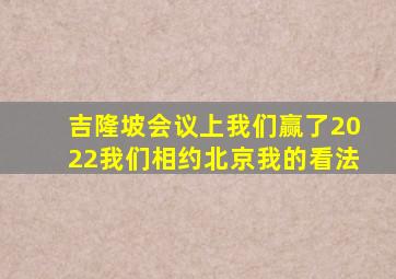 吉隆坡会议上我们赢了2022我们相约北京我的看法