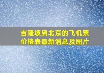 吉隆坡到北京的飞机票价格表最新消息及图片