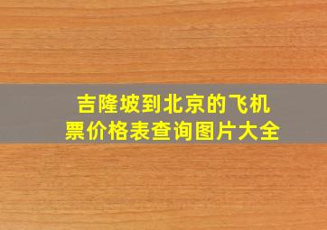 吉隆坡到北京的飞机票价格表查询图片大全