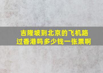 吉隆坡到北京的飞机路过香港吗多少钱一张票啊