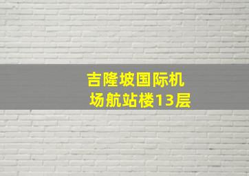 吉隆坡国际机场航站楼13层