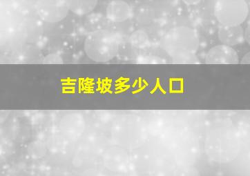 吉隆坡多少人口