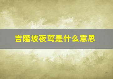 吉隆坡夜莺是什么意思