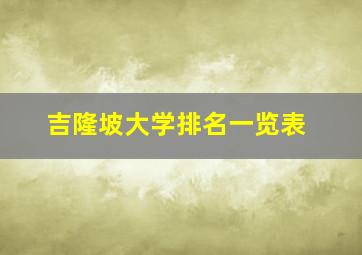 吉隆坡大学排名一览表