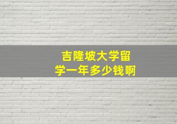 吉隆坡大学留学一年多少钱啊