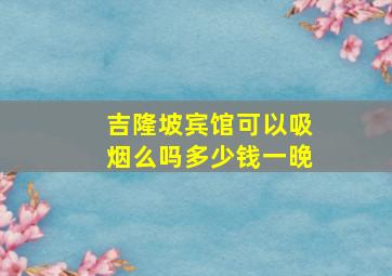 吉隆坡宾馆可以吸烟么吗多少钱一晚