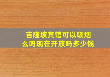 吉隆坡宾馆可以吸烟么吗现在开放吗多少钱