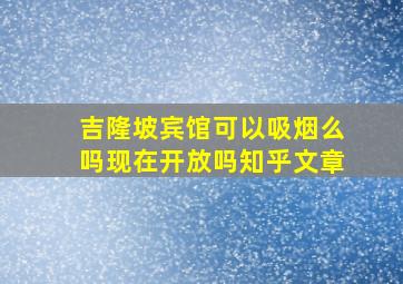 吉隆坡宾馆可以吸烟么吗现在开放吗知乎文章