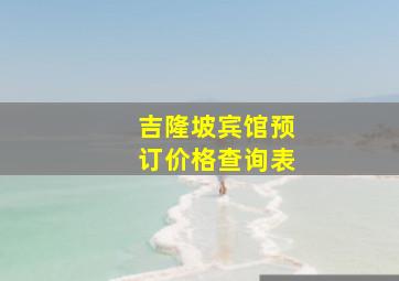 吉隆坡宾馆预订价格查询表