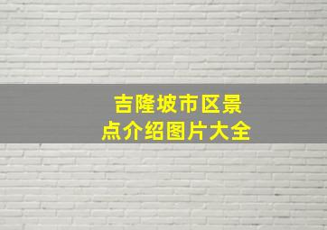 吉隆坡市区景点介绍图片大全