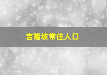 吉隆坡常住人口