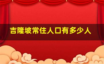 吉隆坡常住人口有多少人