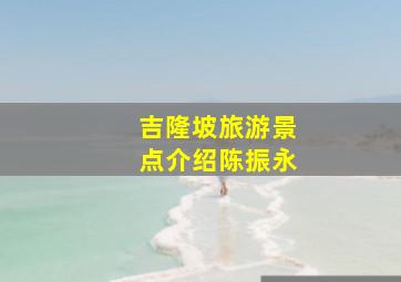 吉隆坡旅游景点介绍陈振永