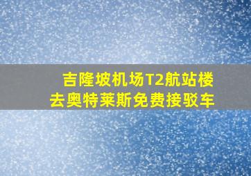 吉隆坡机场T2航站楼去奥特莱斯免费接驳车