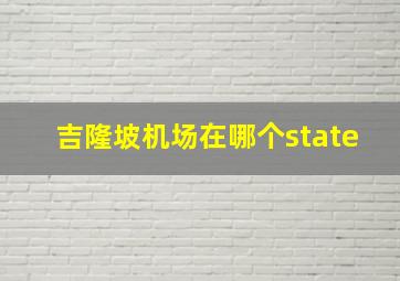 吉隆坡机场在哪个state