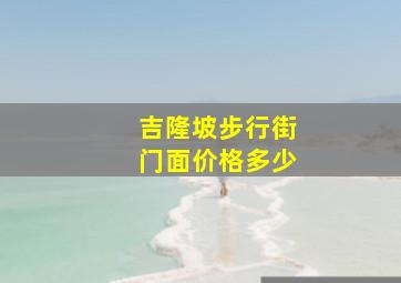 吉隆坡步行街门面价格多少