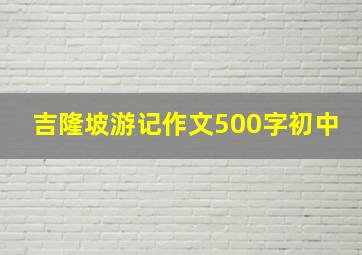 吉隆坡游记作文500字初中