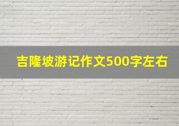 吉隆坡游记作文500字左右