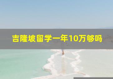 吉隆坡留学一年10万够吗