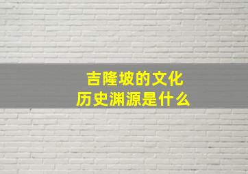 吉隆坡的文化历史渊源是什么