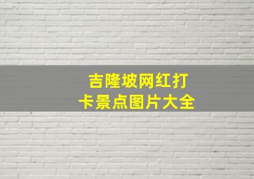 吉隆坡网红打卡景点图片大全