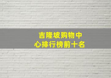 吉隆坡购物中心排行榜前十名