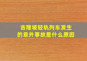 吉隆坡轻轨列车发生的意外事故是什么原因