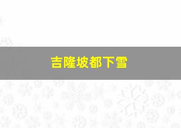 吉隆坡都下雪