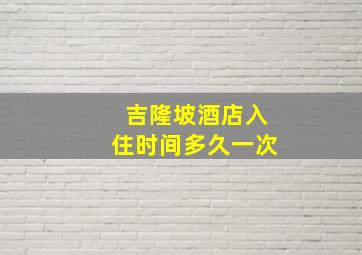 吉隆坡酒店入住时间多久一次