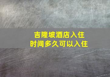 吉隆坡酒店入住时间多久可以入住