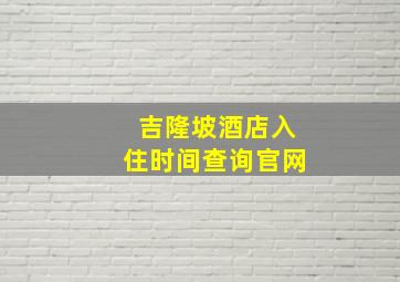 吉隆坡酒店入住时间查询官网