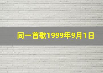 同一首歌1999年9月1日