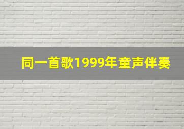 同一首歌1999年童声伴奏