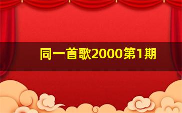 同一首歌2000第1期