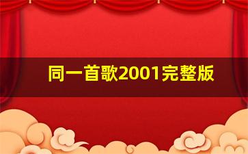 同一首歌2001完整版