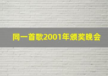 同一首歌2001年颁奖晚会